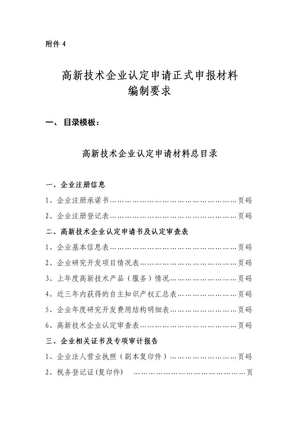 高新技术企业认申请正式申报材料编制要求.do