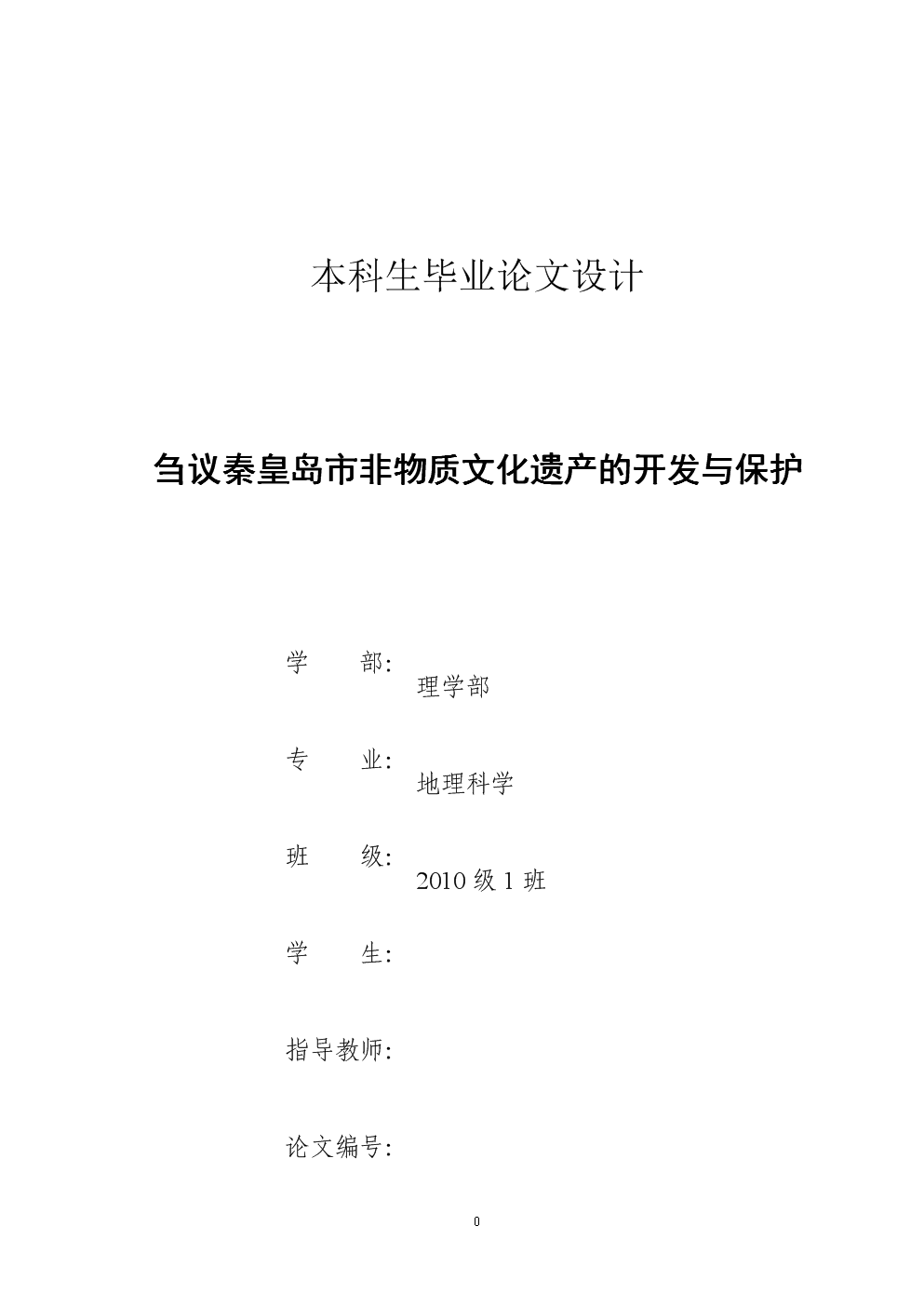 秦皇岛非物质文化遗产的开发与保护教案分析.