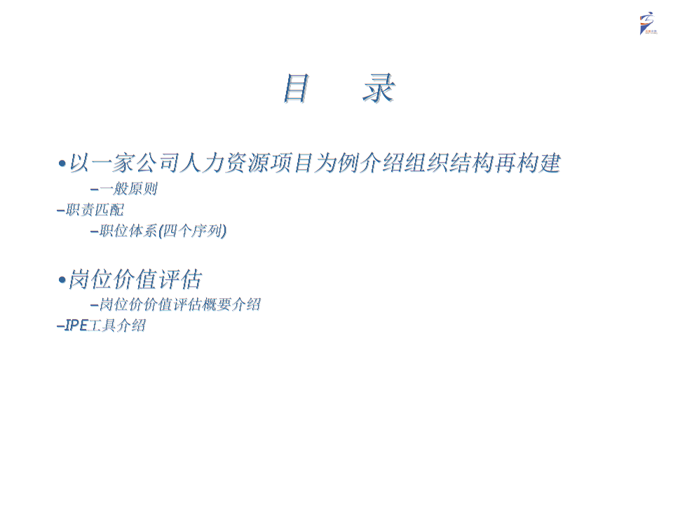 分享《岗位价值评估IPE工具》百驱培训赵武材