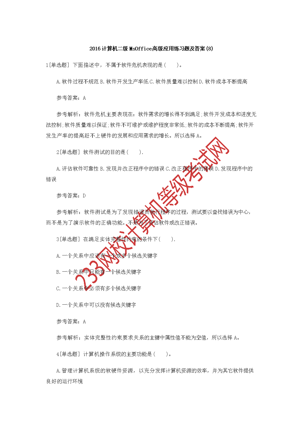计算机二级MsOffice高级应用练习题及答案()分