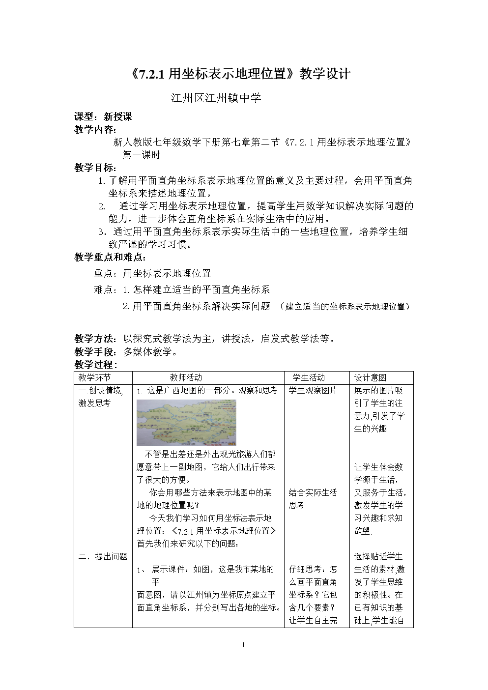 《7.2.1+用坐标表示地理位置》教学设计.doc