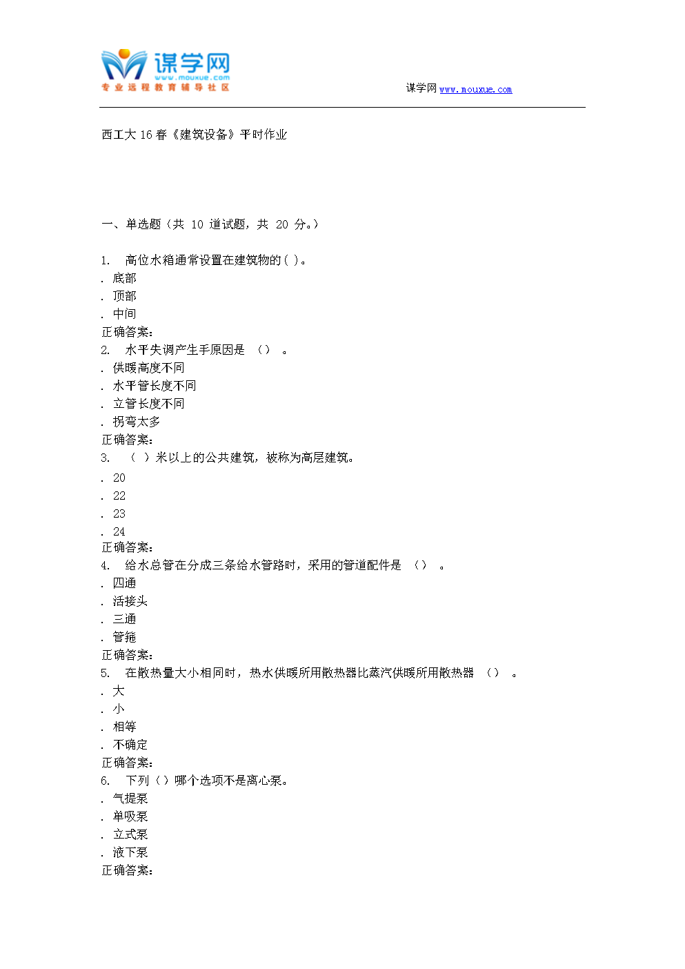 奥鹏西工大16春《建筑设备》平时作业.doc免费