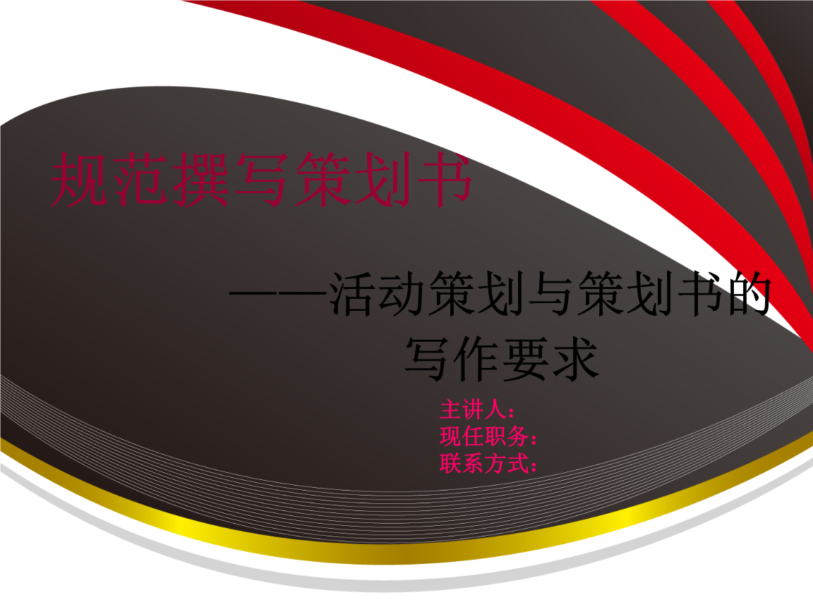 规范撰写策划书--策划书的格式与内容要求重点