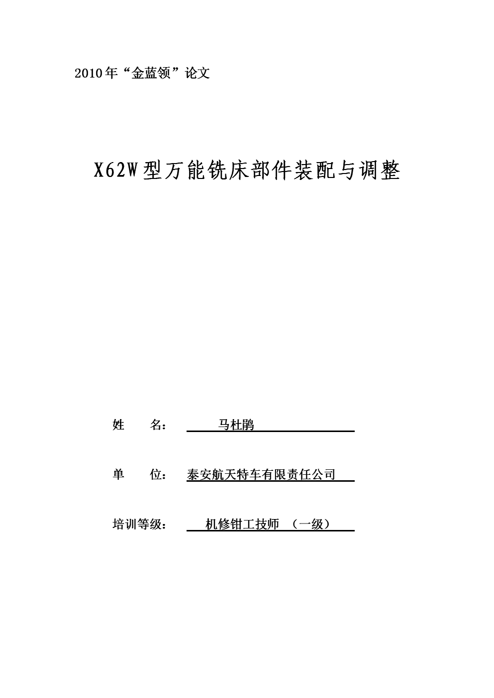 x62w型万能铣床部件装配与调整.doc