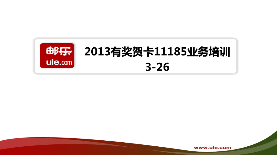 2013邮政贺卡兑换活动处理方案(3.26)介绍.ppt