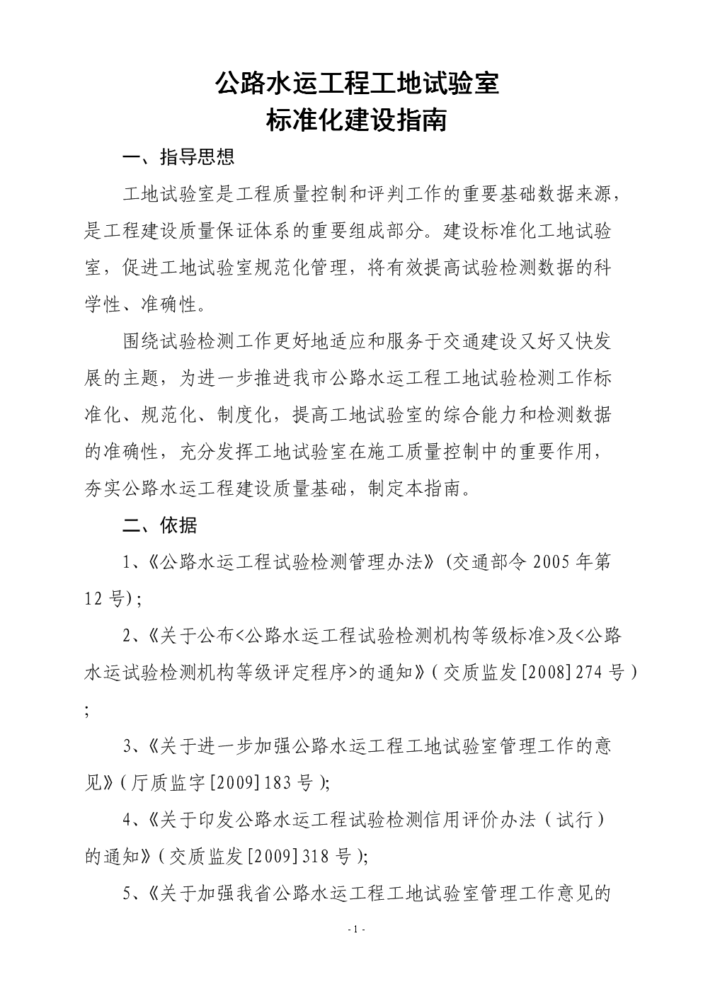 公路水运工程工地试验室标准化建设指南创新.