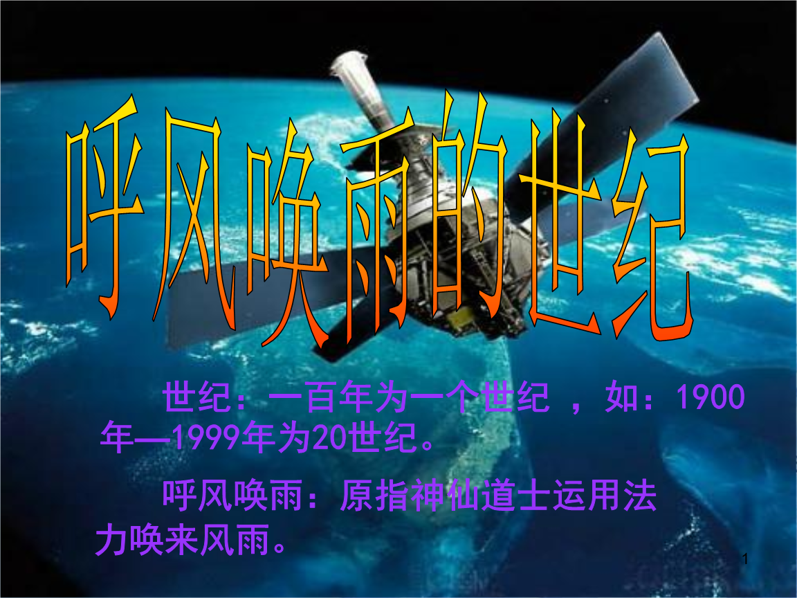 29_呼风唤雨的世纪(修改上课)解说.ppt