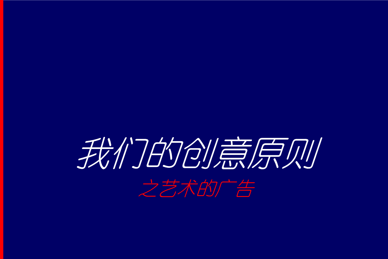 创意宝典之创意原则-艺术的广告文件.ppt 100页