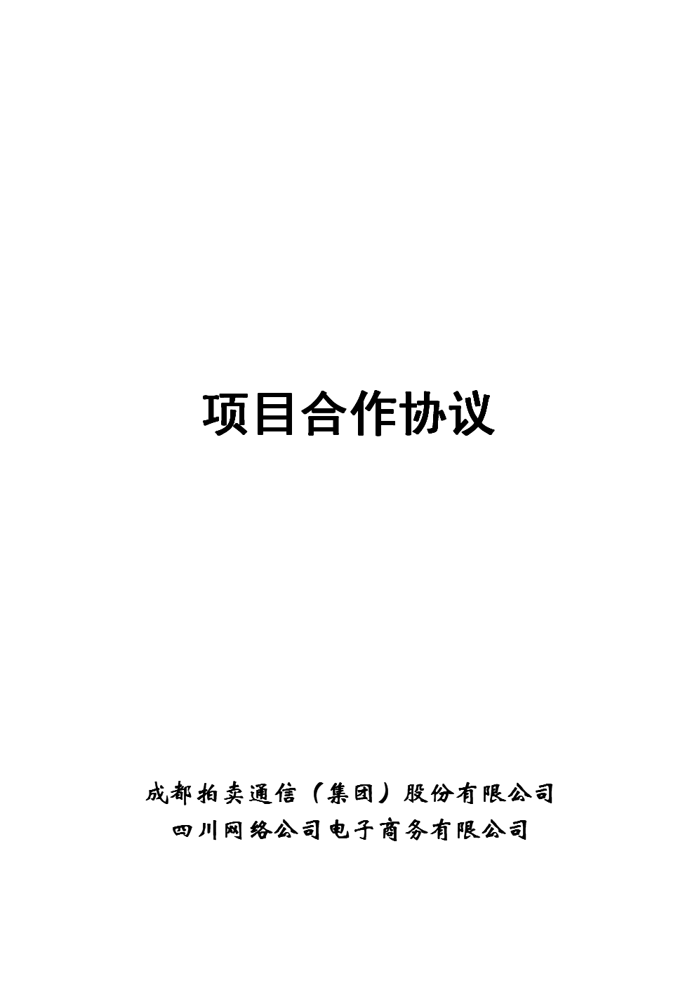 项目投资合作协议范本解决方案.doc