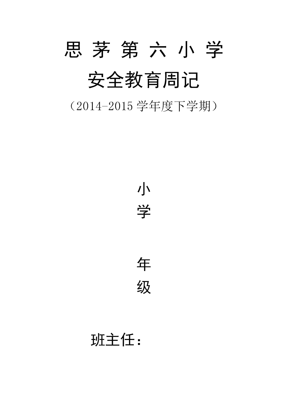 思茅第六小学安全教育周记(2013-2014(上))解