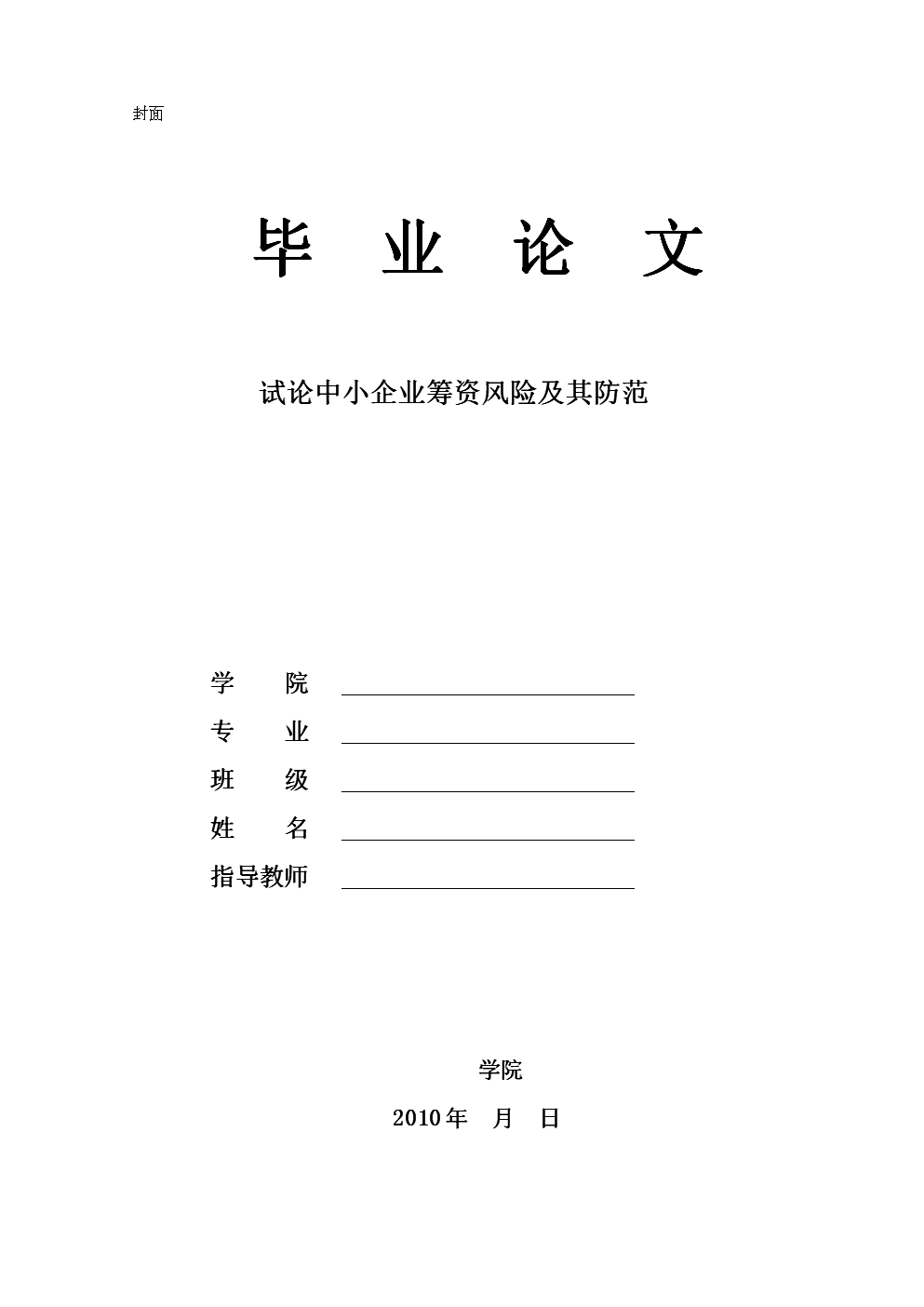 【参考】试论中小企业筹资风险及其防范.doc