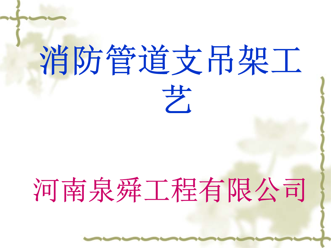 消防支吊架工艺要点分析.ppt免费全文阅读