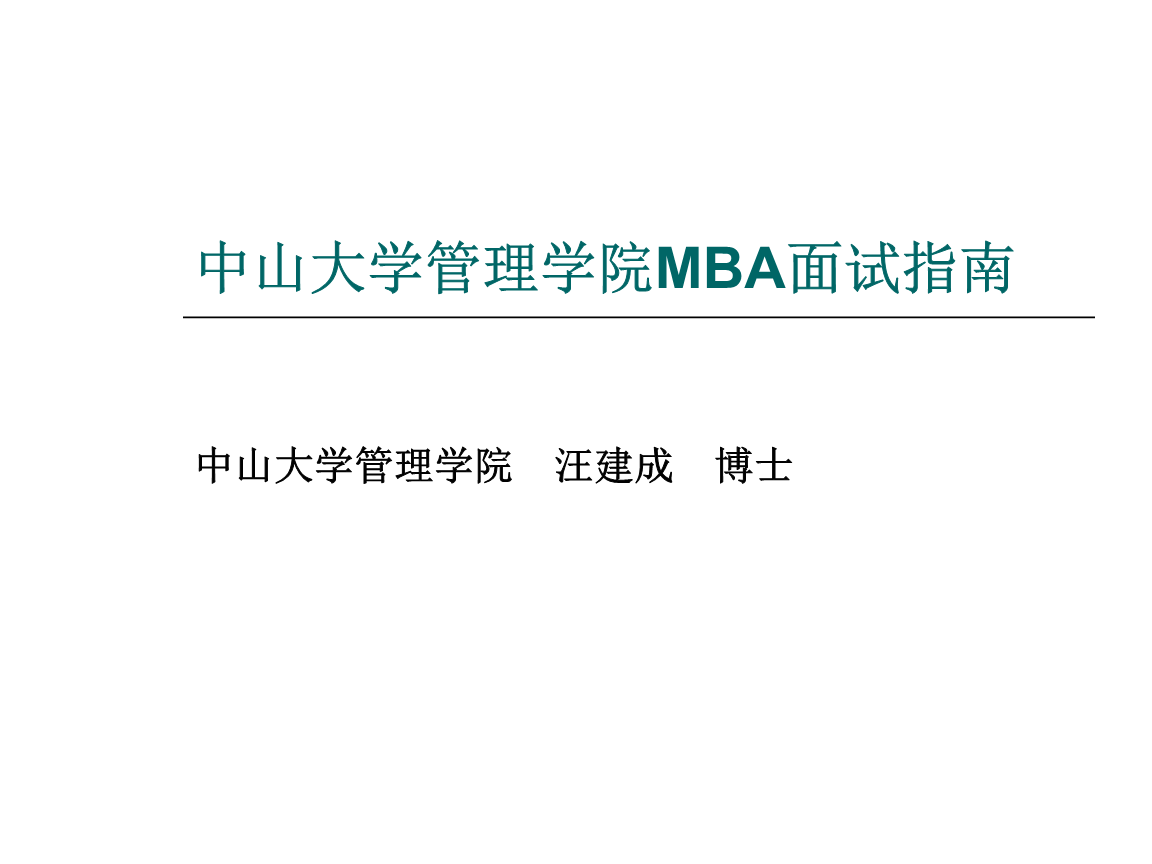 中山大学管理学院MBA面试指南.要点.ppt 104页