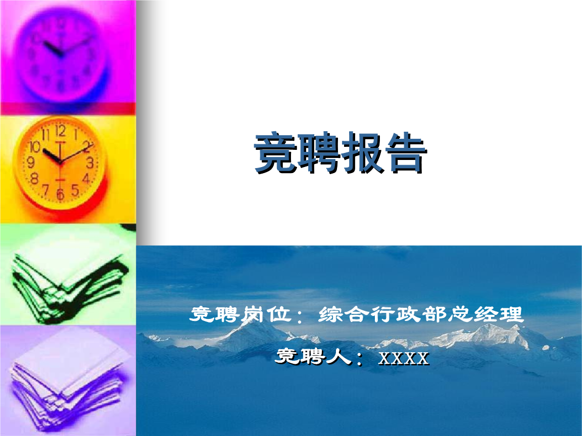 竞聘报告PP模板竞聘演讲稿.ppt免费全文阅读