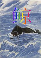 《鲸是一种很大的动物,最大的有（）公斤重,最小的也有（》.ppt