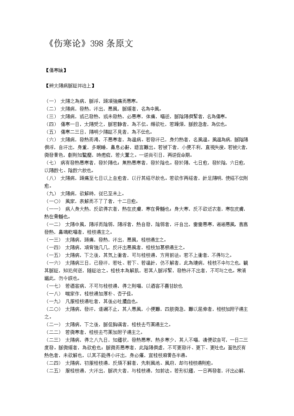 伤寒论原文创新.doc