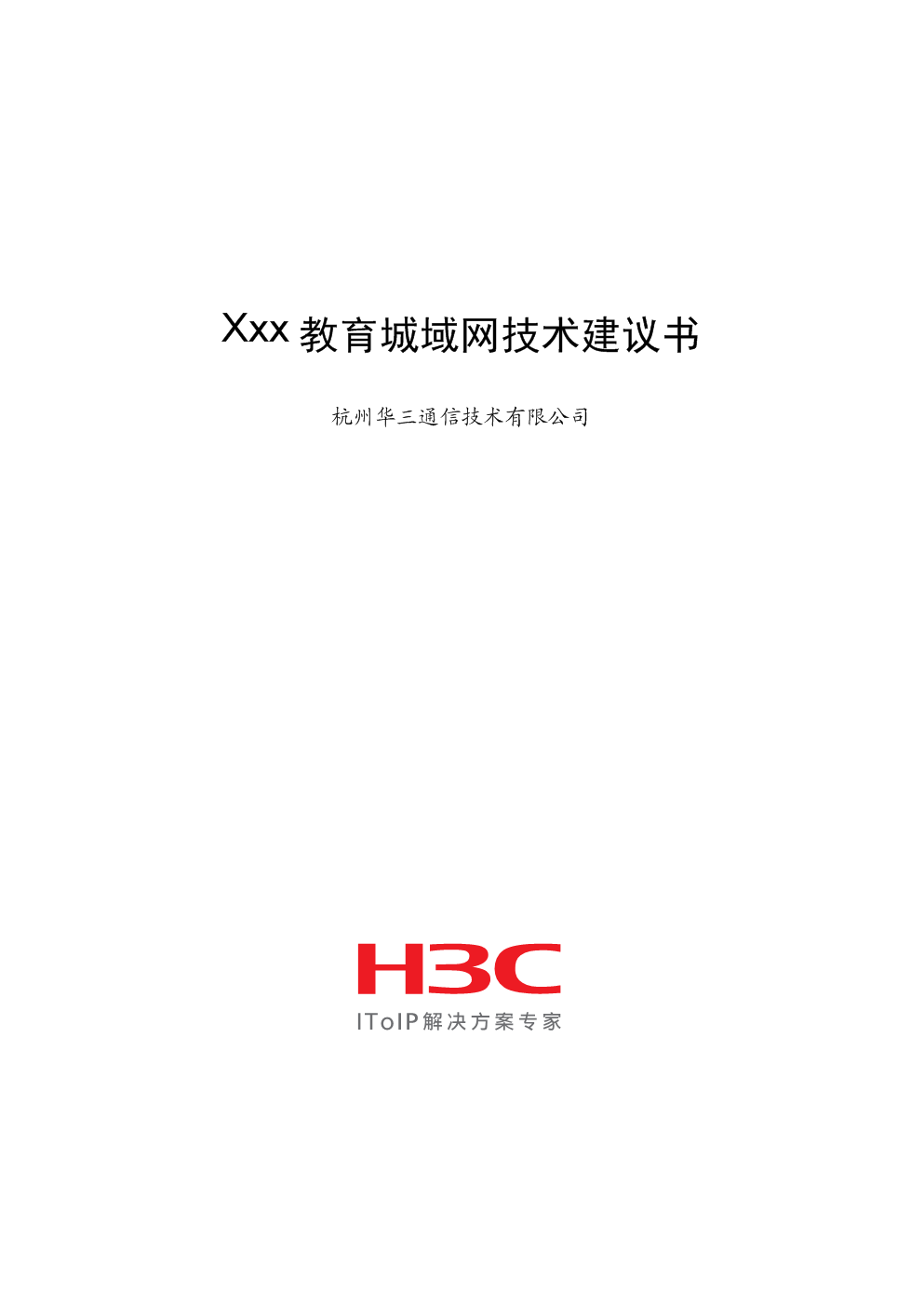 【2012年】XX教育城域网技术建议书.doc