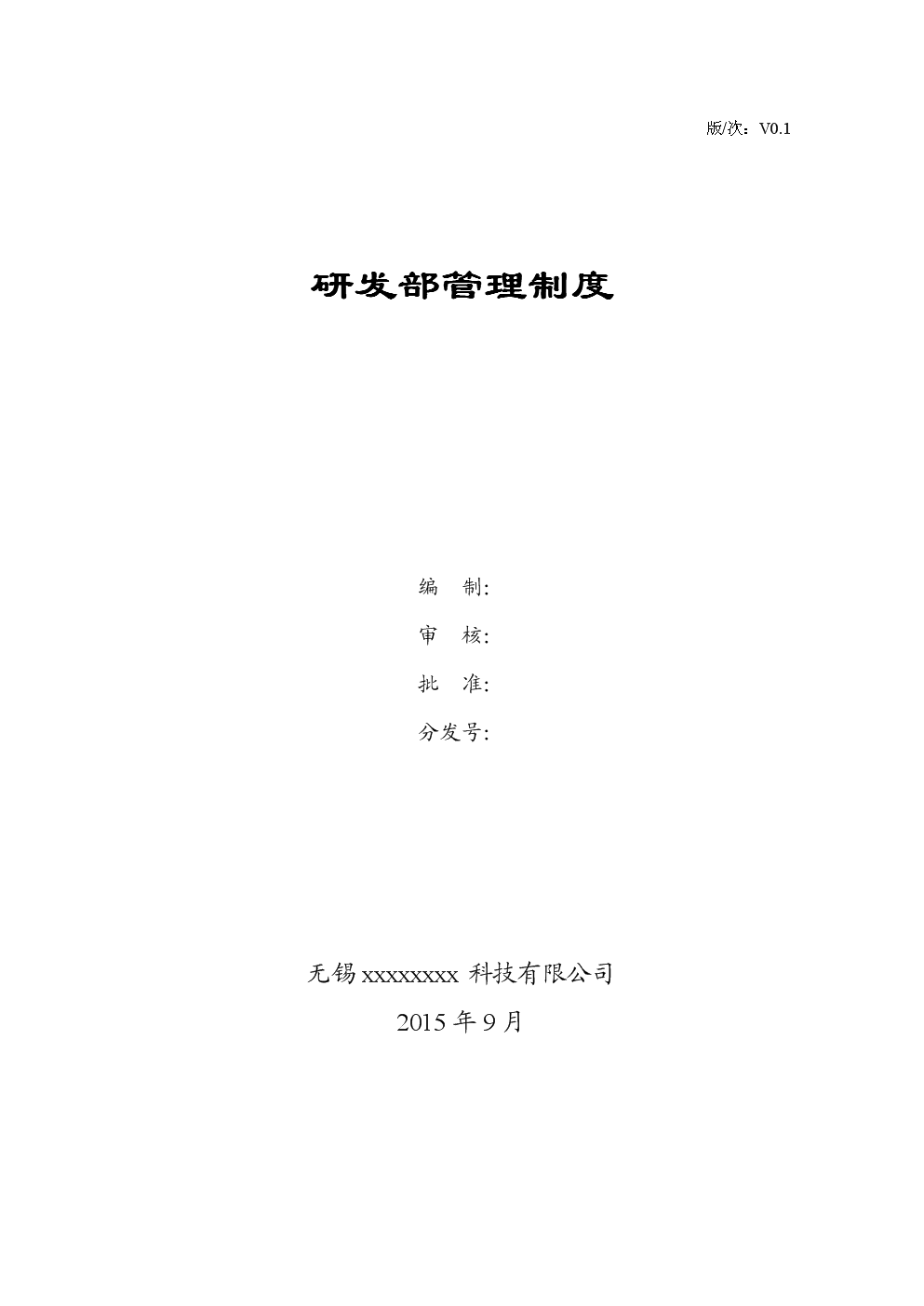 研发部管理制度详细分解.doc