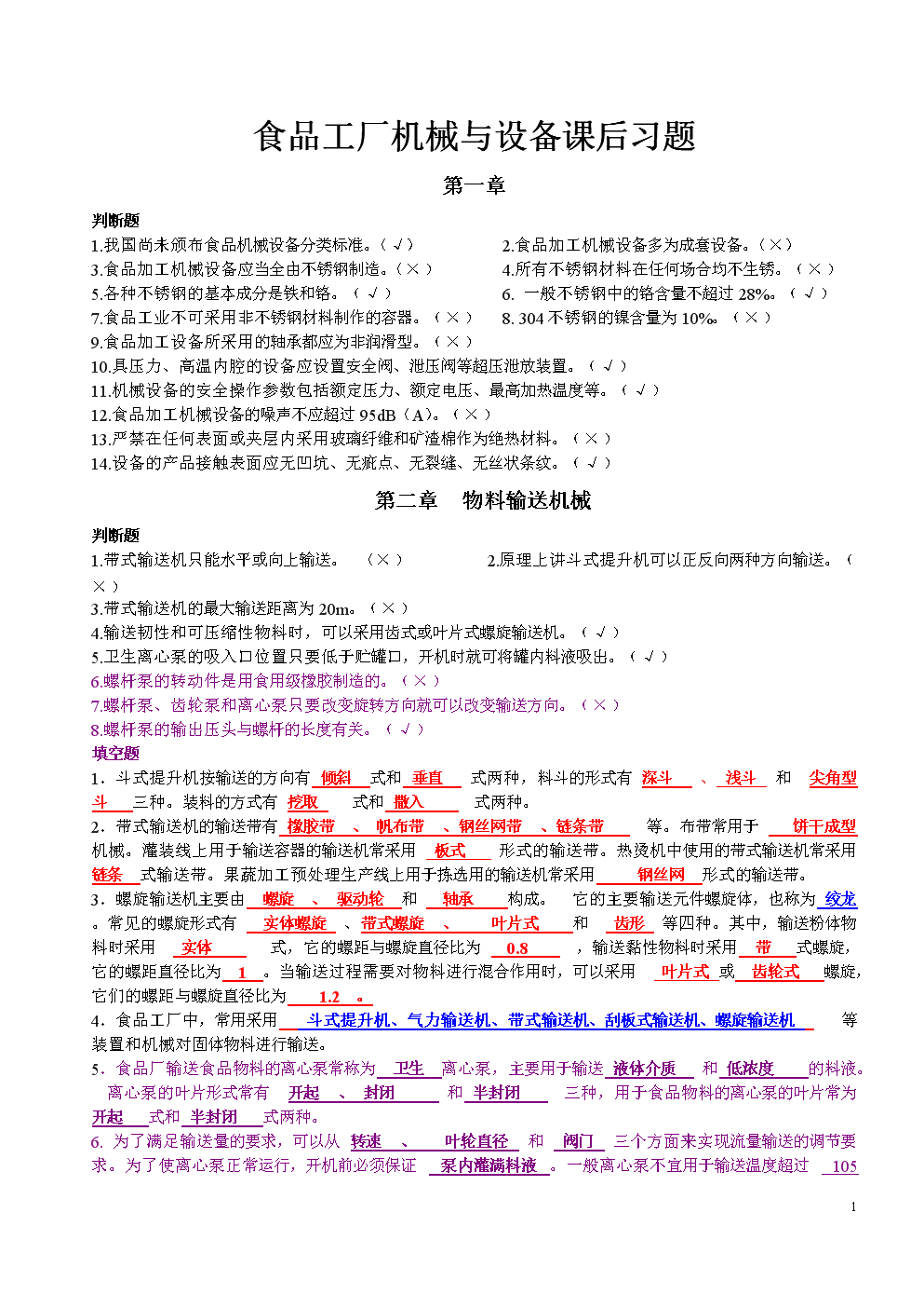 食品工厂机械与设备课后题主要考试内容(附答