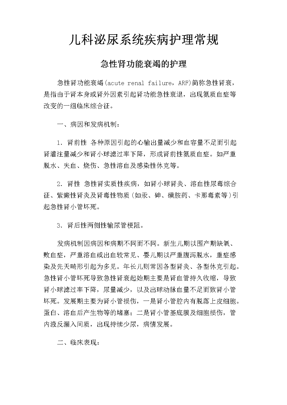 儿科泌尿系统疾病护理常规教案.doc