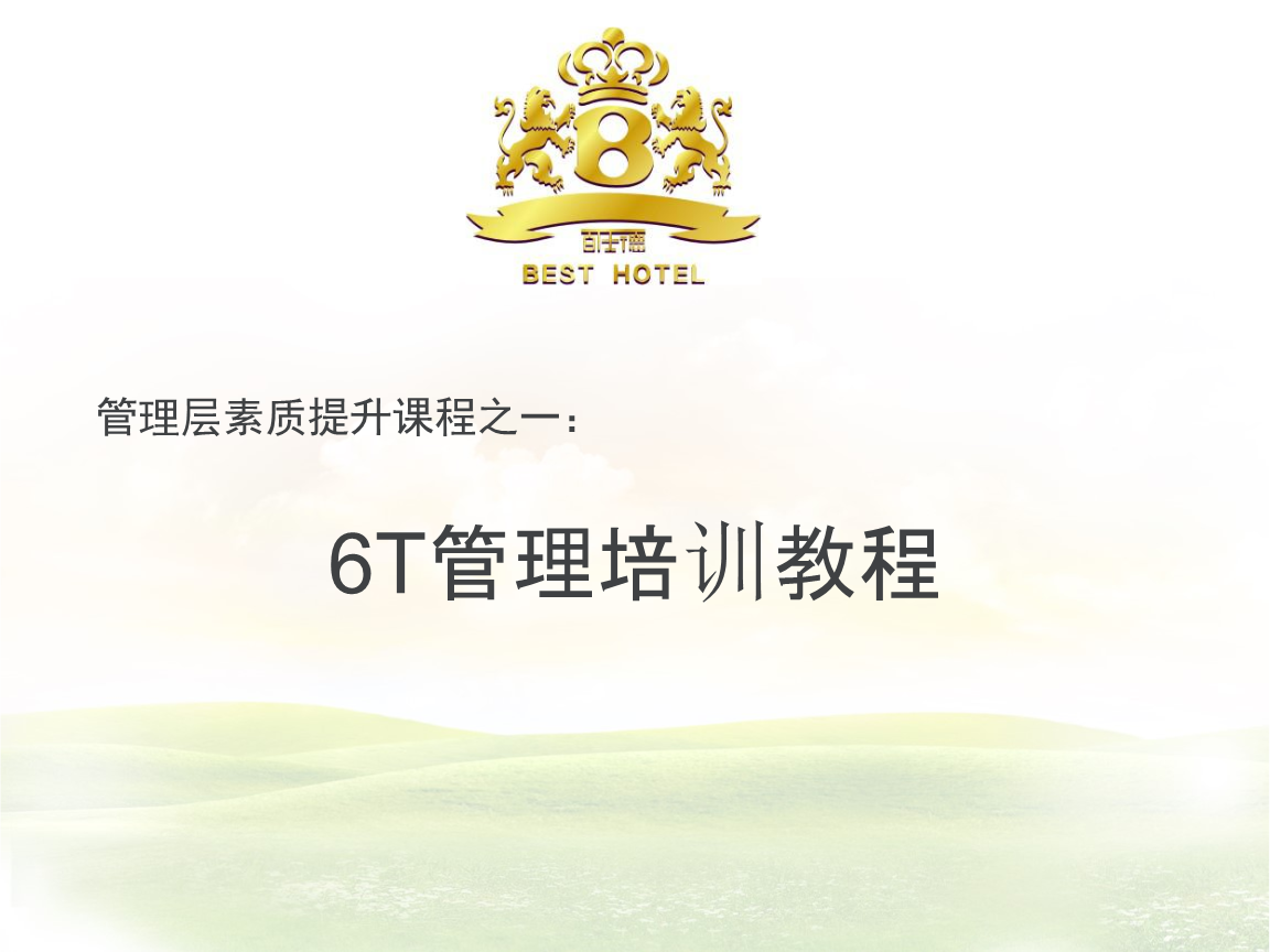 管理层质素提升课程之一(6T管理培训教程).pp