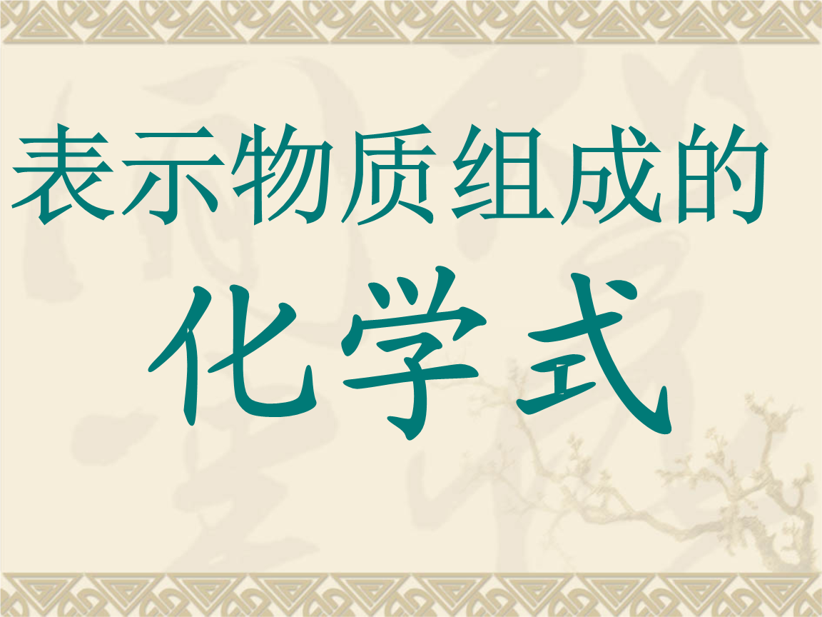 九年级化学有关化学式的书写与读法.ppt