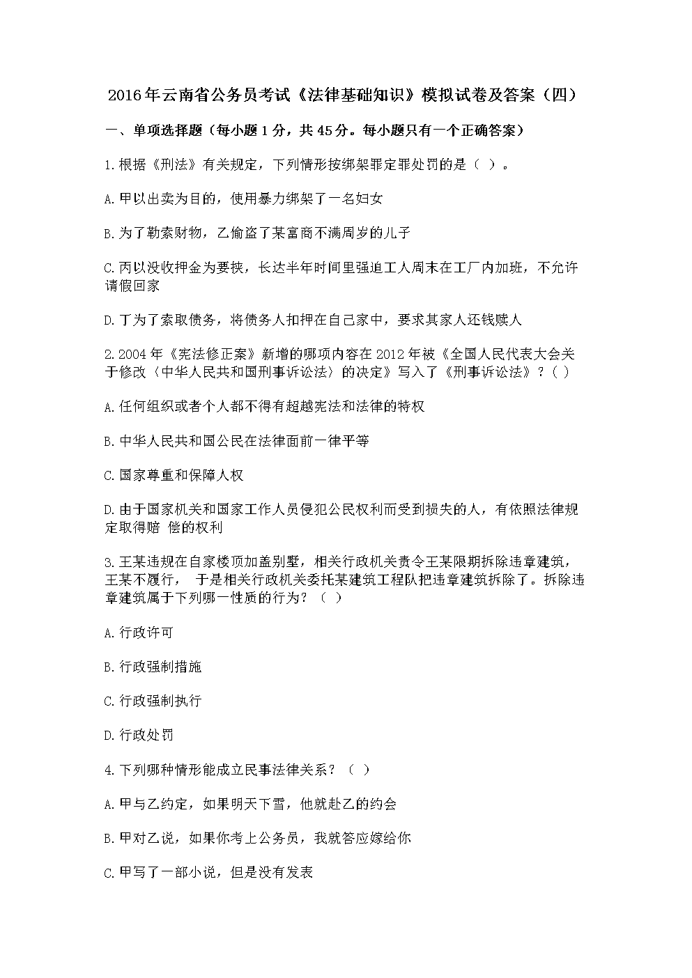 云南省公务员考试《法律基础知识》模拟试卷及