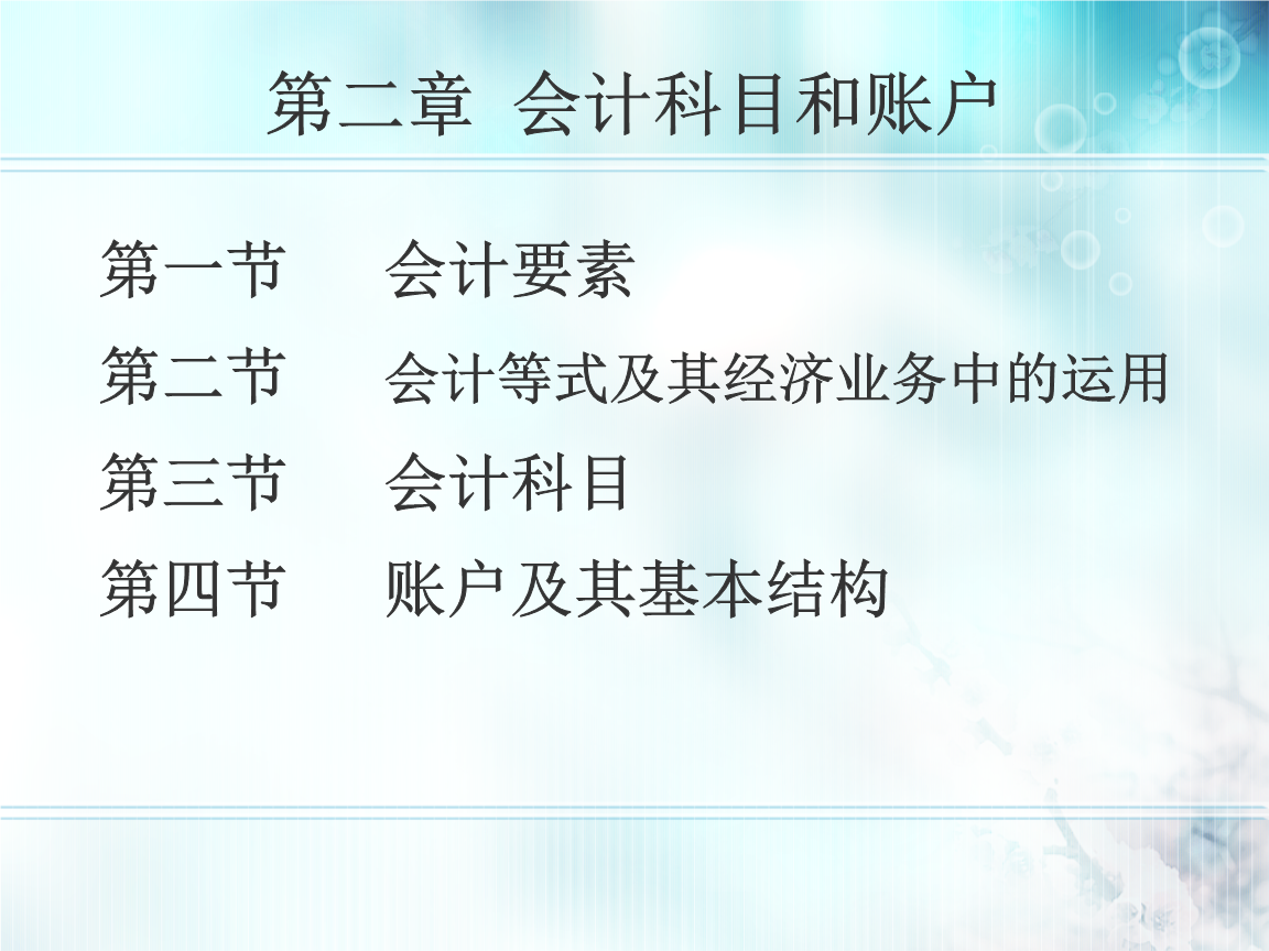 基础会计学第二章会计科目和账户新解析.ppt免