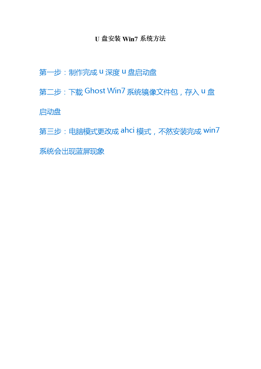 U盘安装Win7系统方法技术分析.doc