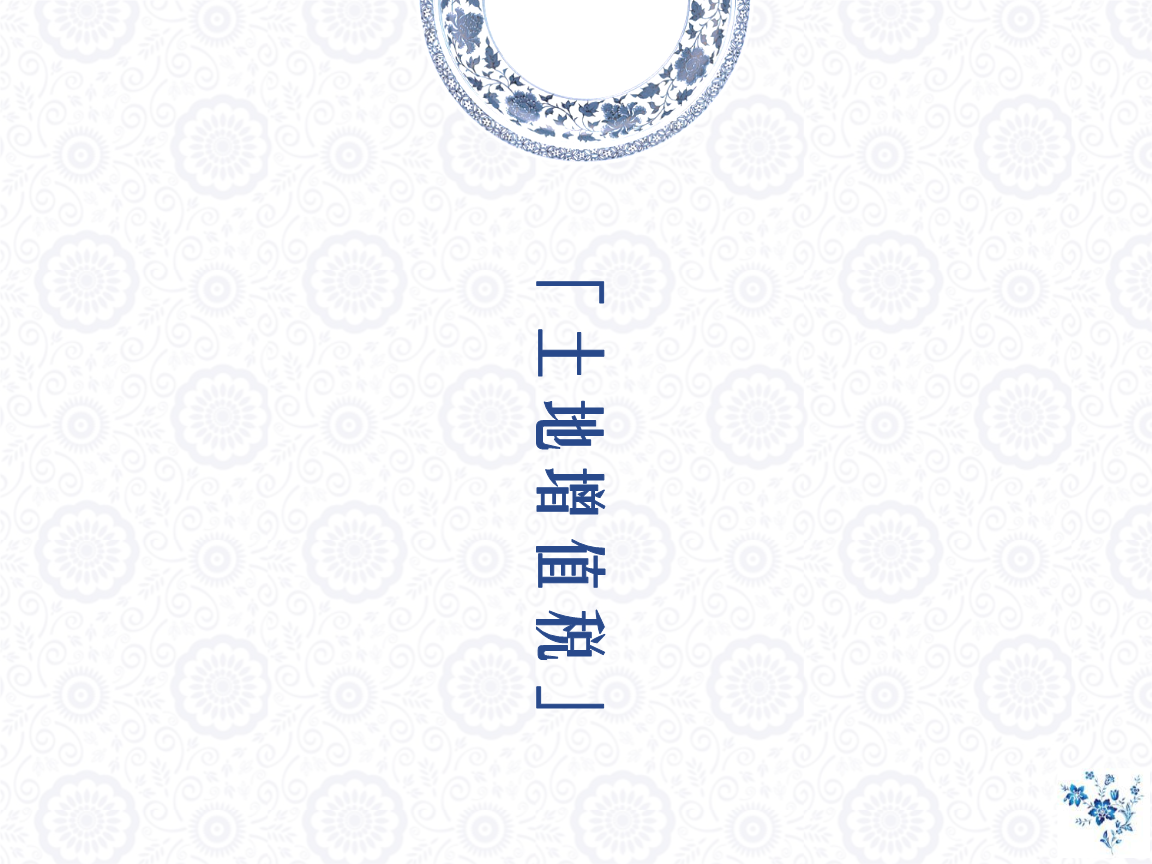 土地增值税案例分析.ppt