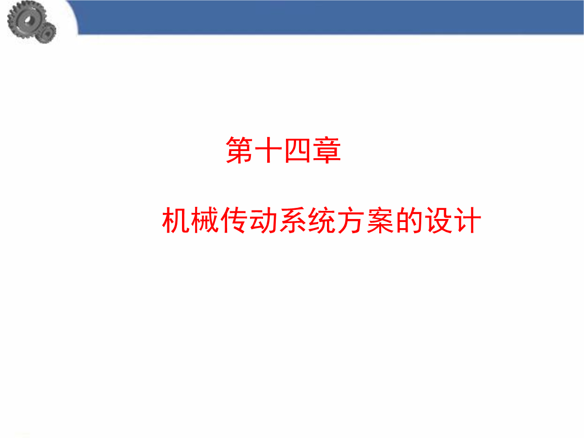 机械系统的方案设计.概述.ppt免费全文阅读