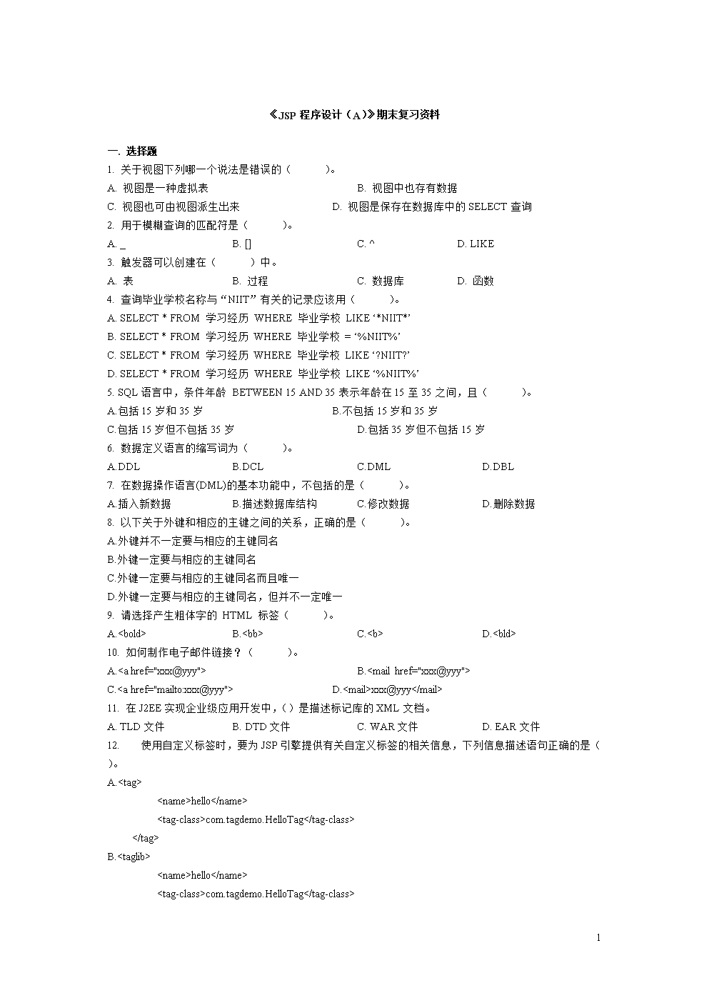 《JSP程序设计(A)》期末复习资料.doc免费全