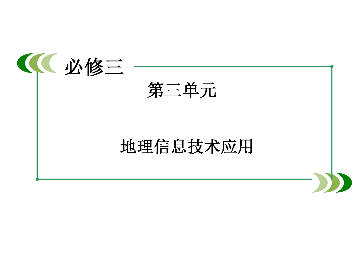 必修第单元+地理信息技术应用教案分析.ppt免