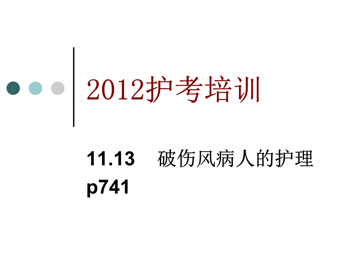 11.13破伤风.ppt