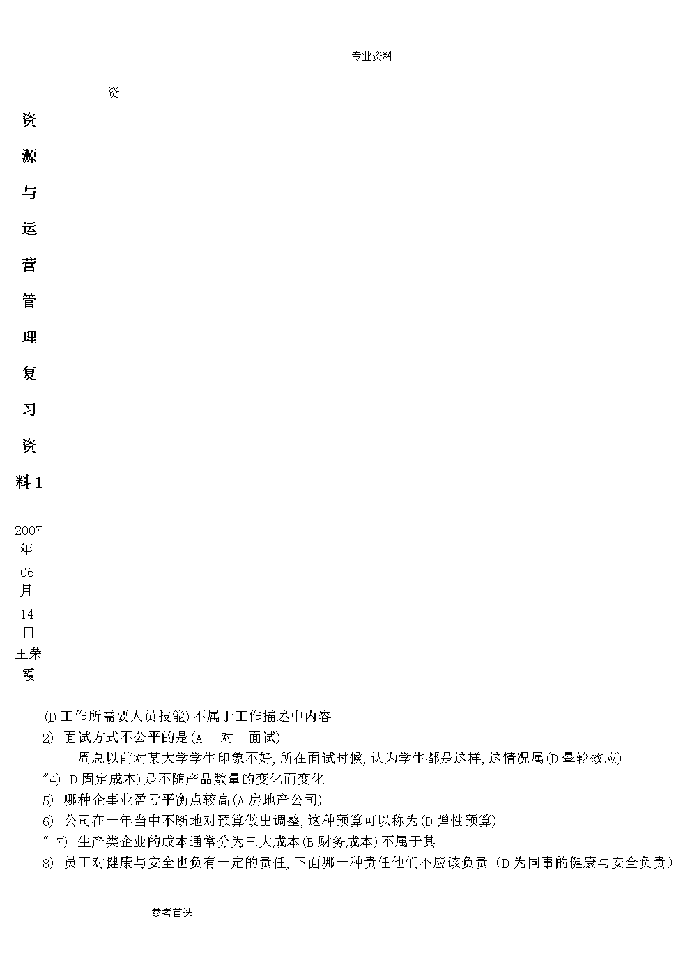 电大资源和运营试题及其答案.doc