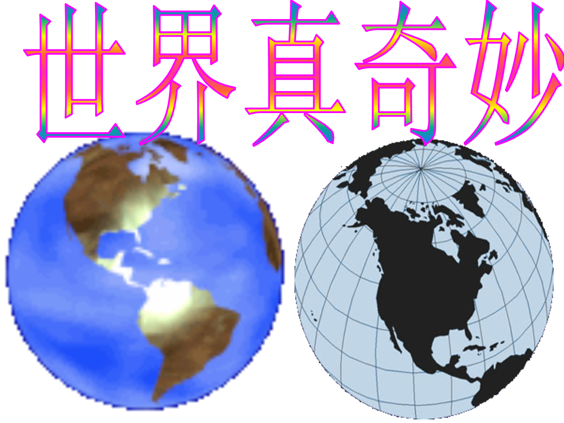 教科版品德与社会六级上册《世界真奇妙》分析报告.ppt 52页