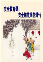 安全燃放烟花爆竹.ppt