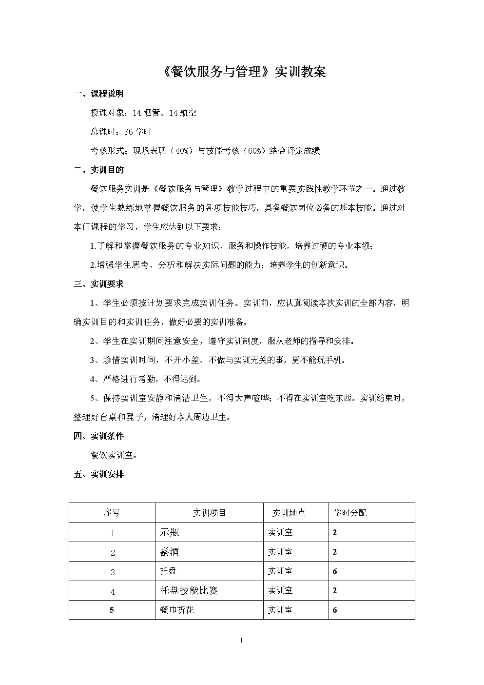 餐饮服务实训教案要点分析.doc