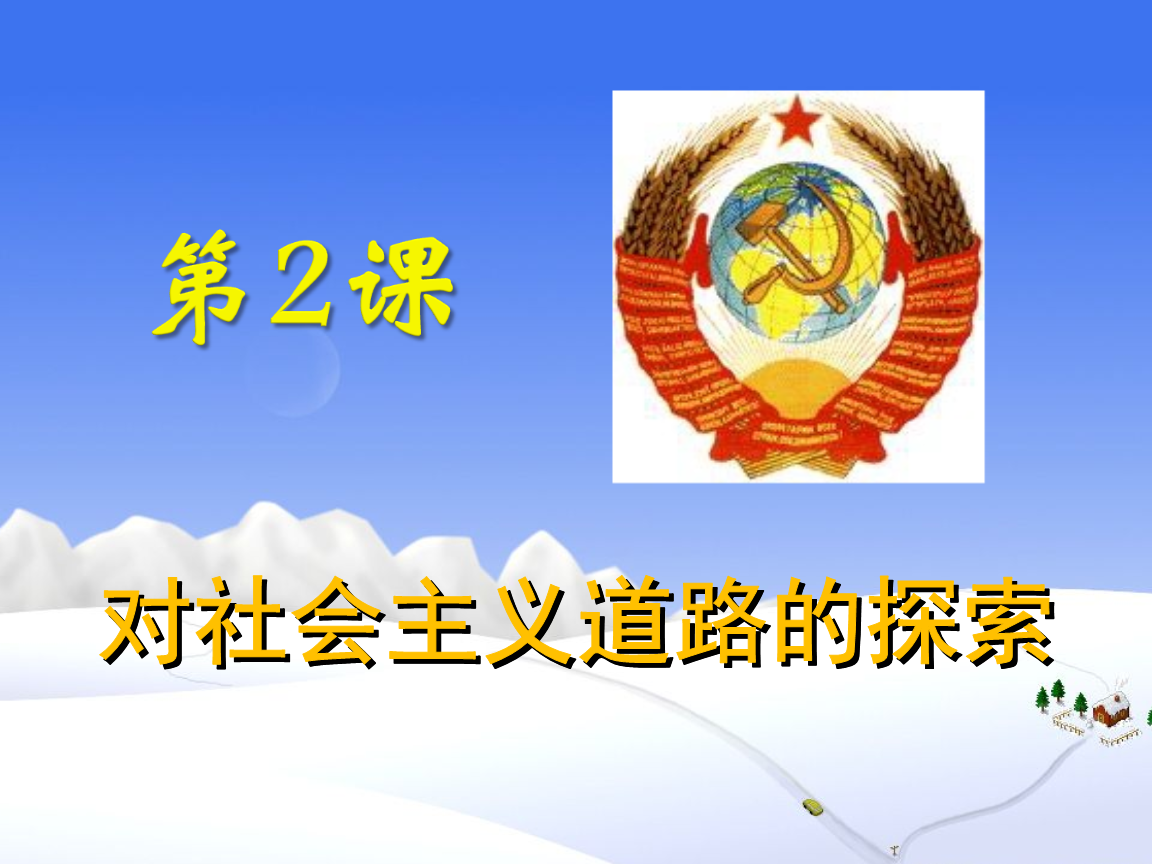 第课_社会主义道路建设的探索分析.ppt