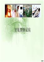 妊娠期糖尿病课件课件.ppt