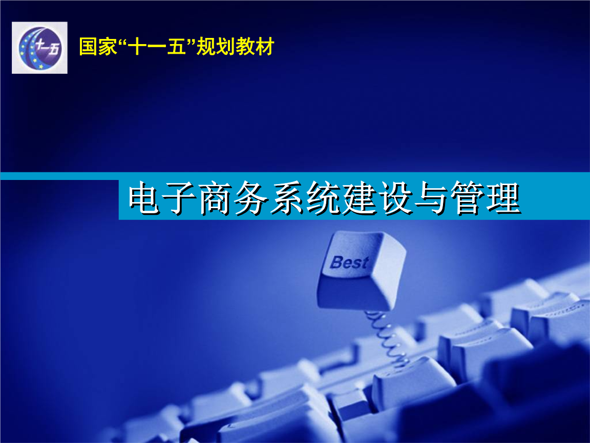 电子商务系统概述分析.ppt