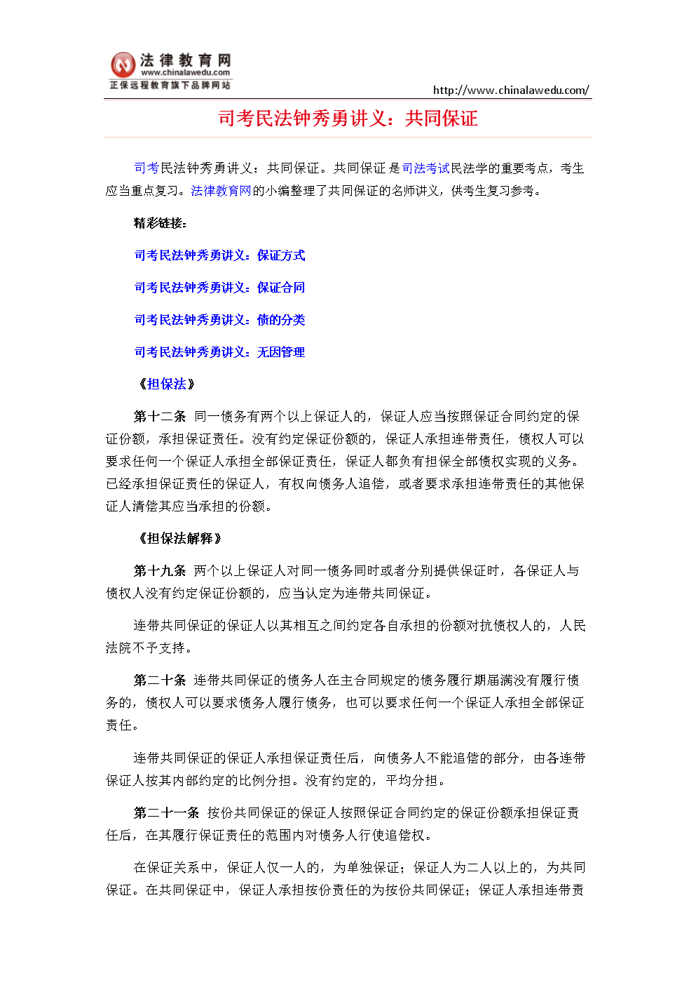 司考民法钟秀勇讲义:共同保证.doc
