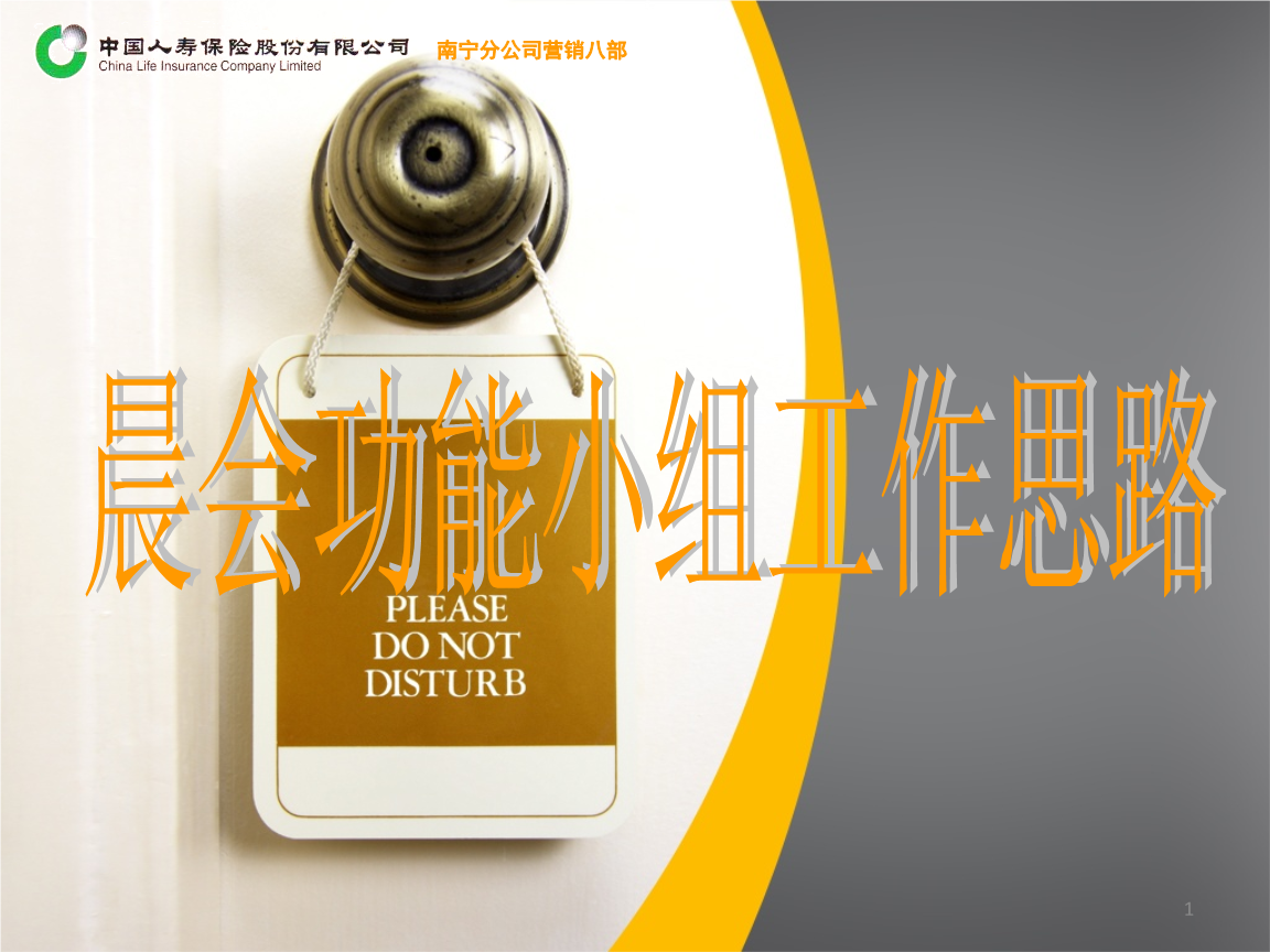 晨会运营小组工作思路汇报.ppt