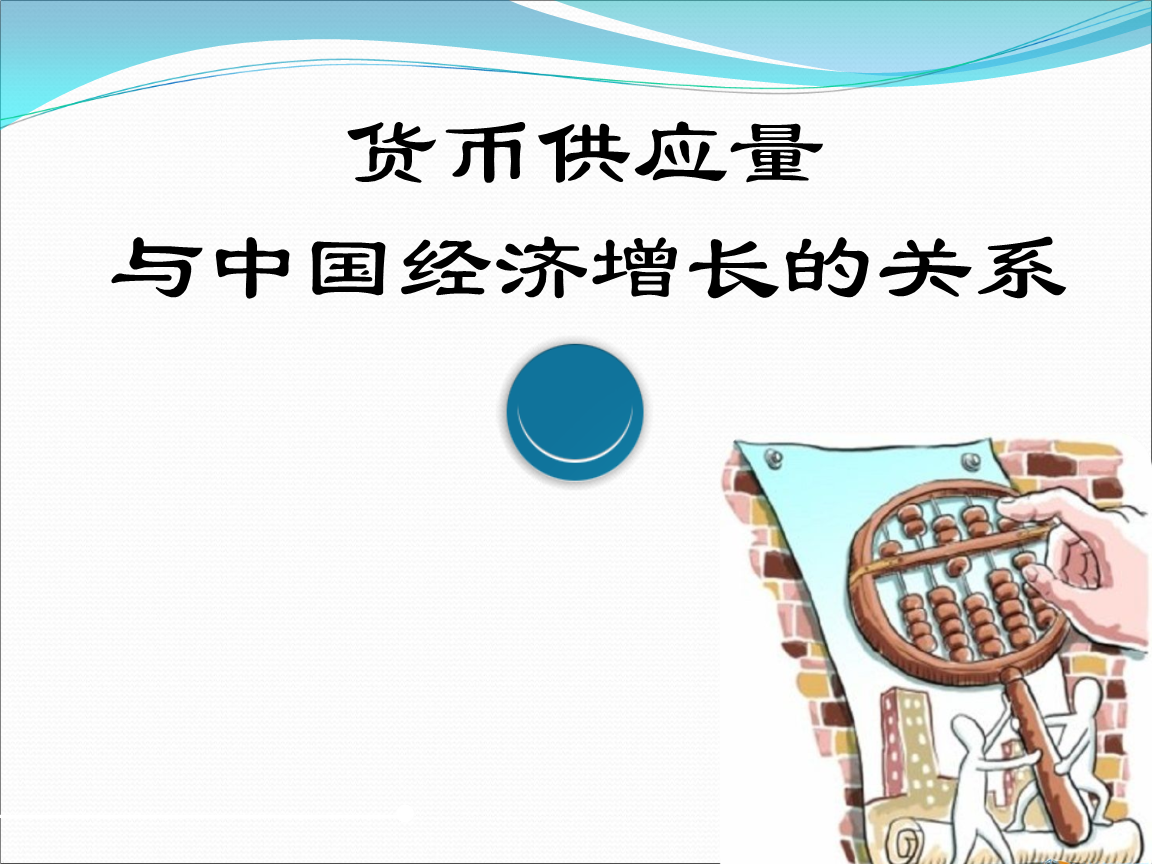 货币供应量与中国经济增长的关系资料.ppt
