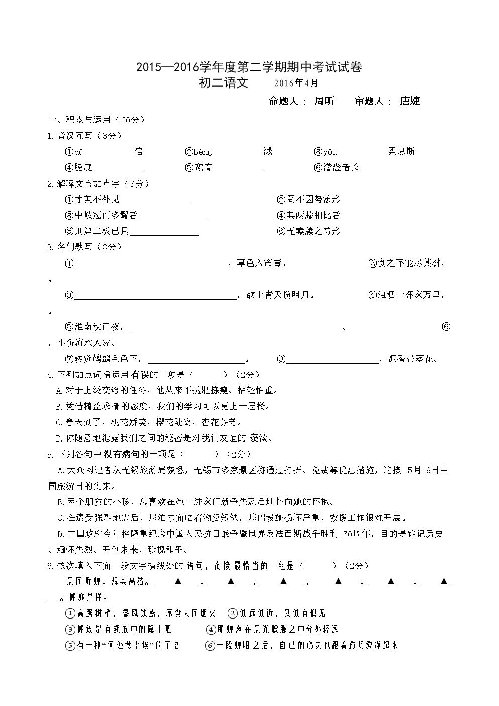 江苏省江阴市暨阳中学2015-2016学年八年级下学期期中考试语文试题.
