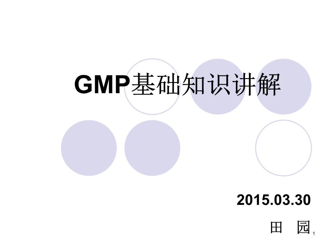 GMP基础知识资料.ppt 44页
