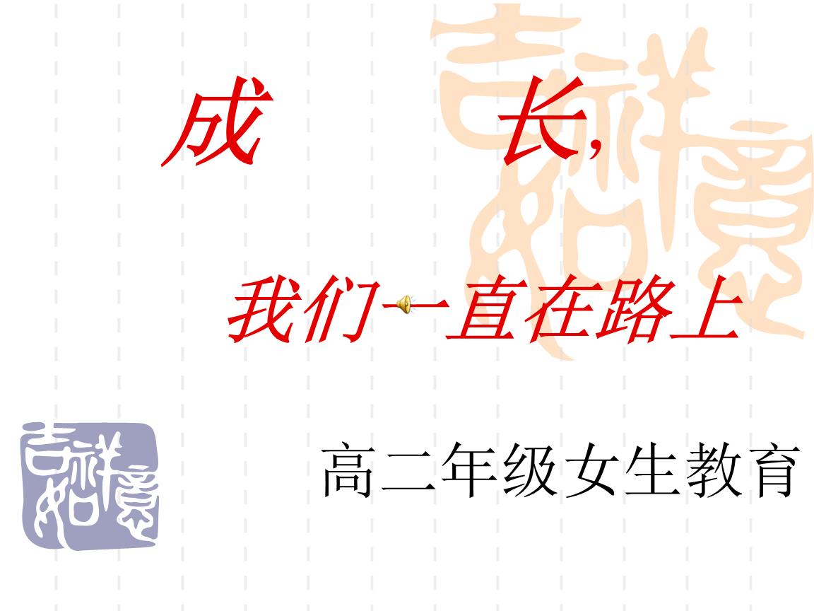 成长,在路上技术报告.ppt 38页