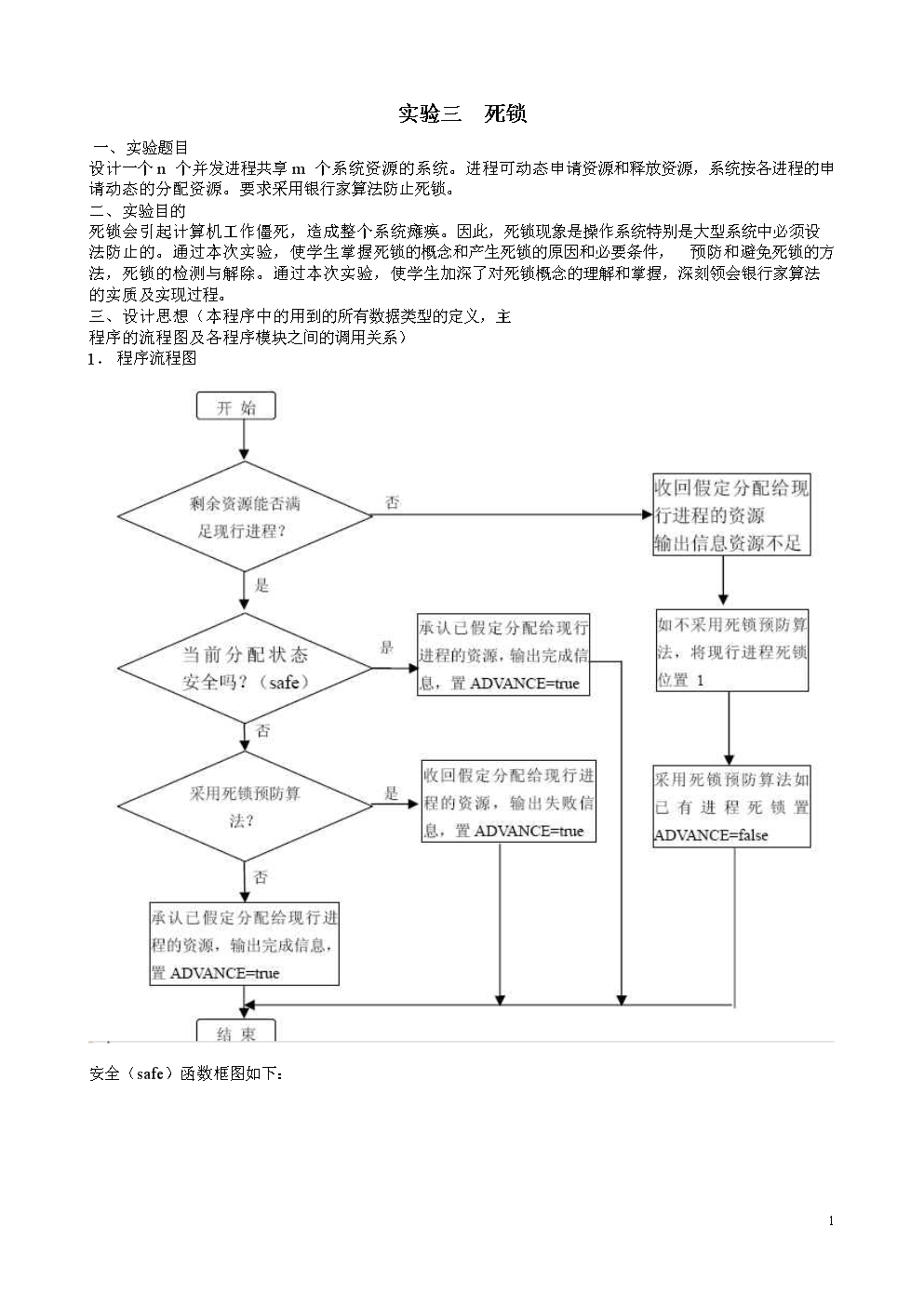 操作系统实验3银行家算法.doc