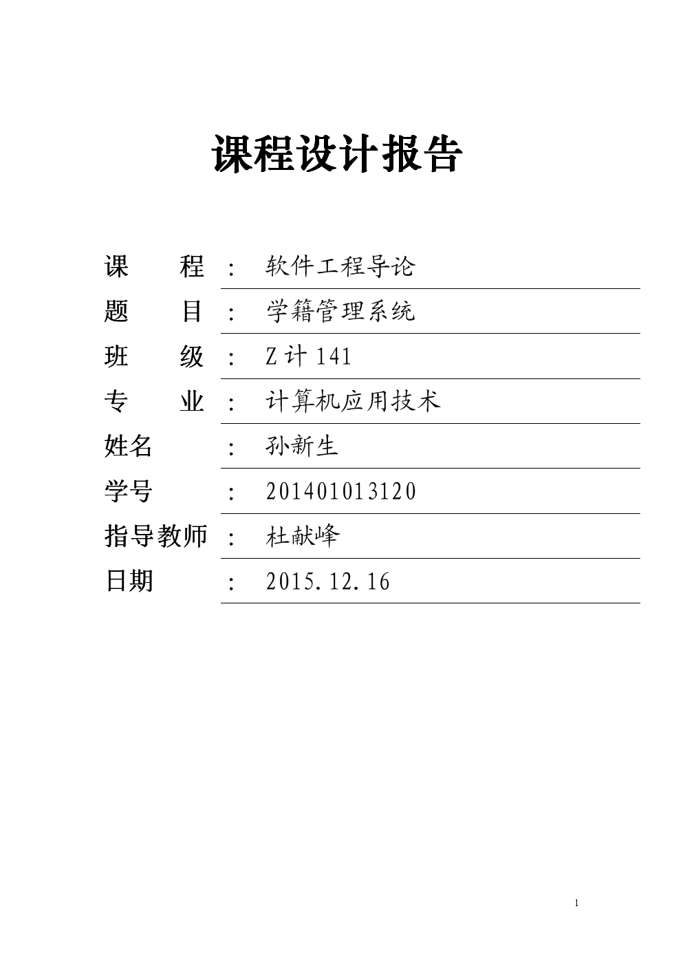 软件工程导论课程设计学生学籍管理系统精要.
