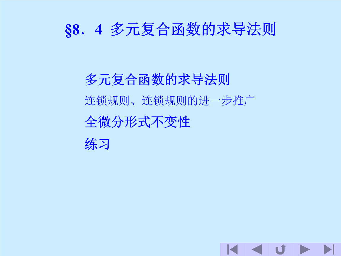 §8.4多元复合函数的求导法则